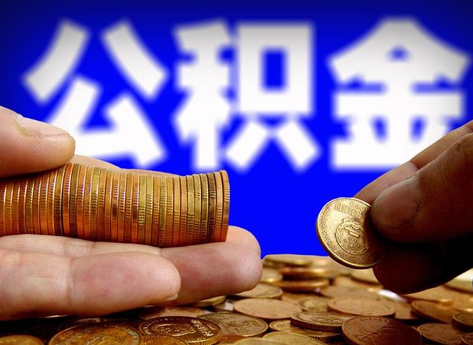 益阳离开一个城市公积金可以全取出来吗（离开一座城市公积金）